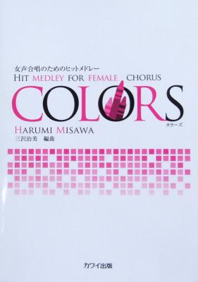 女声合唱のためのヒットメドレー COLORS 三沢治美 編曲 カワイ出版