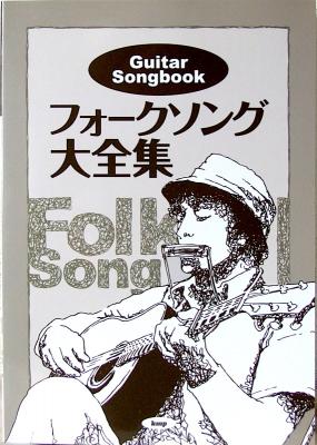 Guitar songbook フォークソング大全集 ケイエムピー