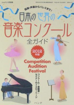 日本の世界の 音楽コンクール 全ガイド 2012年版 ショパン