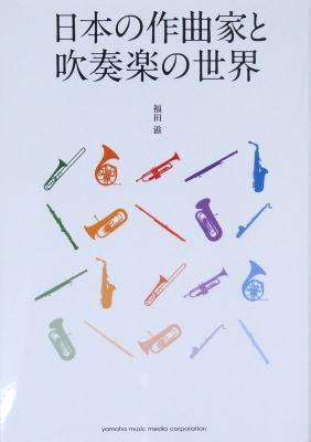日本の作曲家と吹奏楽の世界 福田 滋 著 ヤマハミュージックメディア