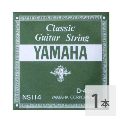 YAMAHA NS114 D-4th 0.78mm クラシックギター用バラ弦 4弦