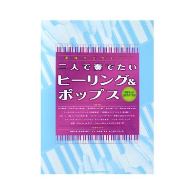 連弾&2台ピアノ 二人で奏でたいヒーリング&ポップス ~初級者から上級者まで対応~ シンコーミュージック