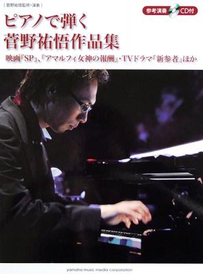 ピアノソロ ピアノで弾く 菅野祐悟作品集 新録ピアノソロ演奏CD付 ヤマハミュージックメディア