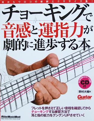 チョーキングで音感と運指力が劇的に進歩する本 野村 大輔 著 リットーミュージック