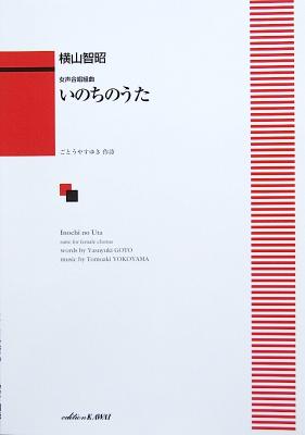 横山智昭 女声合唱組曲 いのちのうた カワイ出版