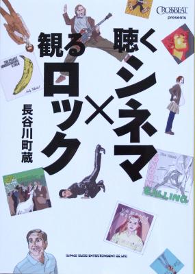 CROSSBEAT presents 聴くシネマ×観るロック シンコーミュージック