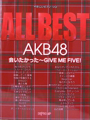 やさしいピアノ・ソロ ALL BEST AKB48 会いたかった 〜 GIVE ME FIVE! デプロMP