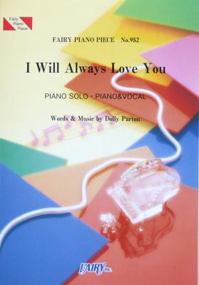PP952 I Will Always Love You ホイットニー ヒューストン ピアノピース フェアリー