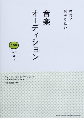 絶対! 受かりたい! 音楽オーディション 100のコツ ヤマハミュージックメディア