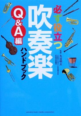 必ず役立つ 吹奏楽ハンドブック Q&A編 丸谷 明夫 監修 ヤマハミュージックメディア