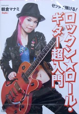 DVD ゼッタイ弾ける! ロックン☆ロールギター超入門 朝倉マナミ アトス