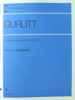 全音ピアノライブラリー グルリット 24の旋律的練習曲 全音楽譜出版社