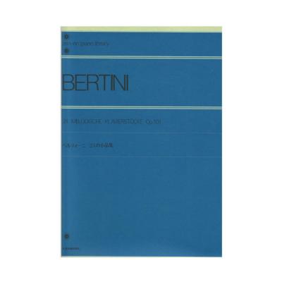 全音ピアノライブラリー ベルティーニ 24の小品集 Op.101 全音楽譜出版社