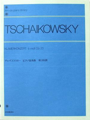 全音ピアノライブラリー チャイコフスキー ピアノ協奏曲 変ロ短調 全音楽譜出版社