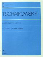 全音ピアノライブラリー チャイコフスキー ピアノ協奏曲 変ロ短調 全音楽譜出版社