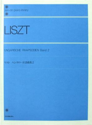 全音ピアノライブラリー リスト ハンガリー狂詩曲集(2) 全音楽譜出版社