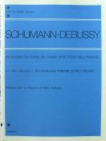 全音ピアノライブラリー シューマン ドビュッシー カノン形式による6つの練習曲［2台ピアノのための］ 全音楽譜出版社