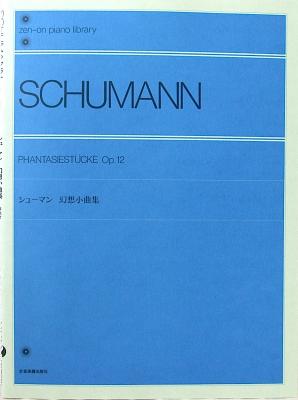 全音ピアノライブラリー シューマン 幻想小曲集 全音楽譜出版社 全音 表紙 画像