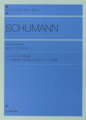 ポケットピアノライブラリー シューマン ピアノ作品集 全音楽譜出版社