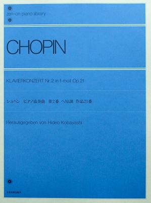 全音ピアノライブラリー ショパン ピアノ協奏曲 第2番 ヘ短調 Op.21 全音楽譜出版社
