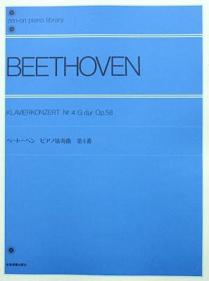 全音ピアノライブラリー ベートーベン ピアノ協奏曲第4番 全音楽譜出版社