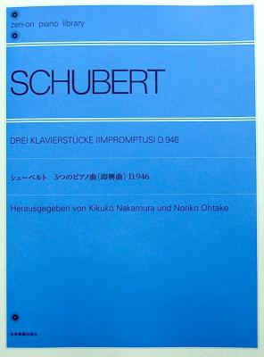 全音ピアノライブラリー シューベルト 3つのピアノ曲 即興曲 D.946 全音楽譜出版社