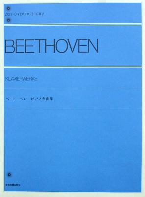 全音ピアノライブラリー ベートーベン ピアノ名曲集 全音楽譜出版社 全音 表紙 画像