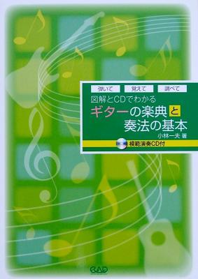 図解とCDでわかる ギターの楽典と奏法の基本 CD付 中央アート出版社
