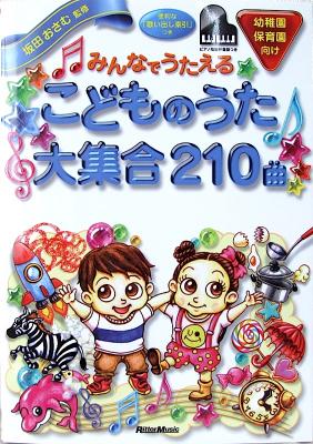 みんなでうたえるこどものうた 大集合 210曲 坂田おさむ 監修 リットーミュージック