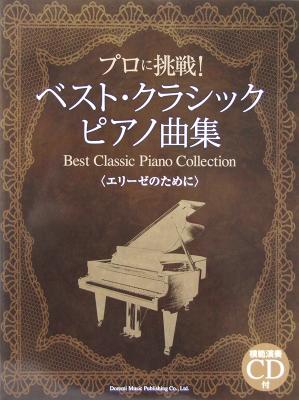 プロに挑戦! ベスト・クラシック・ピアノ曲集 模範演奏CD付 ドレミ楽譜出版社