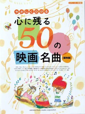 ピアノソロ やさしくひける 心に残る 50の映画名曲 保存版 ヤマハミュージックメディア