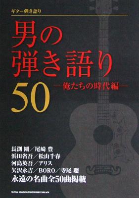 ギター弾き語り 男の弾き語り50 俺たちの時代編 シンコーミュージック