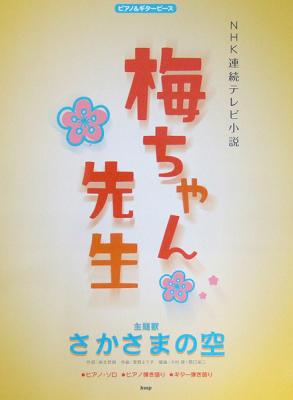 ピアノ&ギターピース NHK連続テレビ小説 梅ちゃん先生 主題歌 さかさまの空 ケイエムピー