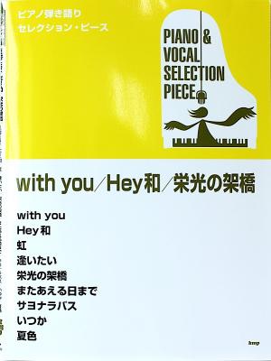 ピアノ弾き語りセレクションピース with you Hey和 栄光の架橋 ゆず ケイエムピー