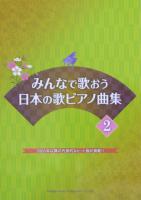 みんなで歌おう 日本の歌ピアノ曲集 2 ドレミ楽譜出版社