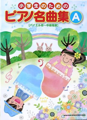 小学生のための ピアノ名曲集 A バイエル初〜中級程度 シンコーミュージック