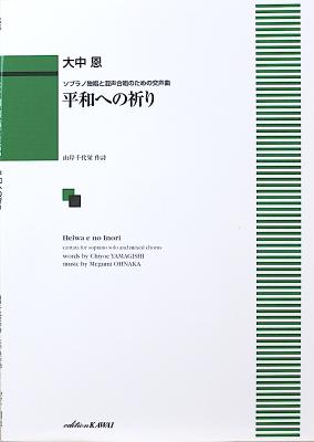 大中恩 ソプラノ独唱と混声合唱のための交声曲 平和への祈り カワイ出版