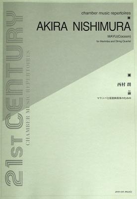 西村 朗 繭 マリンバと弦楽四重奏のための 全音楽譜出版社