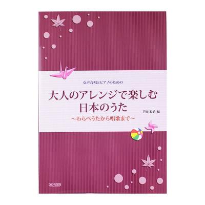 女声合唱とピアノのための 大人のアレンジで楽しむ 日本のうた ドレミ楽譜出版社