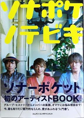 ソナポケノテビキ ソナーポケット エムオン・エンタテインメント