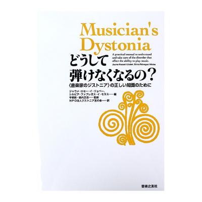 どうして弾けなくなるの? 音楽家のジストニアの正しい知識のために 音楽之友社