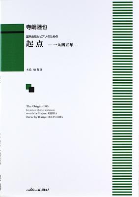 寺嶋陸也 混声合唱とピアノのための 起点 一九四五年 カワイ出版
