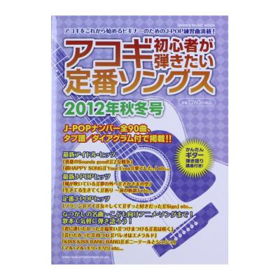 アコギ初心者が弾きたい 定番ソングス 2012年秋冬号 シンコーミュージック