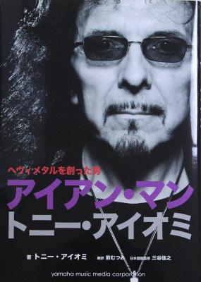 アイアン・マン トニー・アイオミ 自伝 ヤマハミュージックメディア