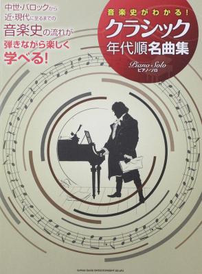 音楽史がわかる! クラシック年代順名曲集 シンコーミュージック