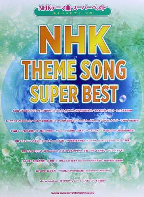 やさしいピアノ・ソロ NHKテーマ曲 スーパーベスト シンコーミュージック