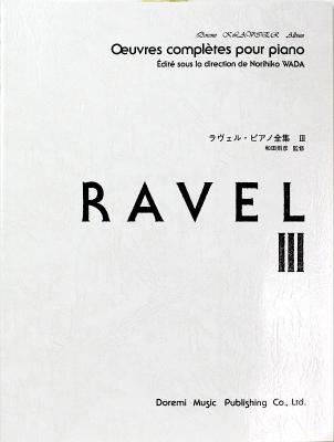 ラヴェル ピアノ全集 3 和田則彦 監修 ドレミ楽譜出版社