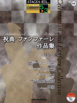 STAGEA・EL クラシック5〜3級 Vol.11 祝典・ファンファーレ作品集 ヤマハミュージックメディア