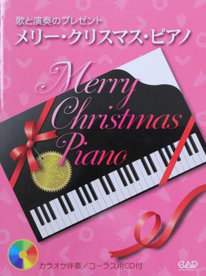 歌と演奏のプレゼント メリー・クリスマス・ピアノ CD付き 中央アート出版社