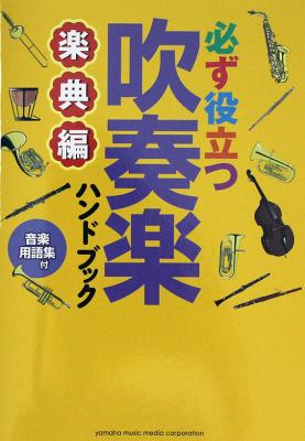 必ず役立つ 吹奏楽ハンドブック 楽典編 ヤマハミュージックメディア